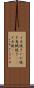 イカ焼き Scroll