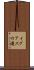 イグアスの滝 Scroll