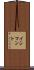 イシマント Scroll