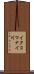 イタコマナイ川 Scroll