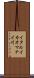 イタルイカオマナイ川 Scroll