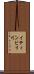 イティンビリ川 Scroll