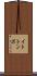 イトトンボ Scroll