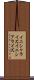 イニシャライズ Scroll