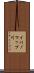 イパノマップ川 Scroll