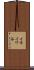 イモイワ谷 Scroll