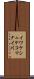 イワケシュケコマナイ川 Scroll