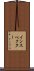 インスペクター Scroll