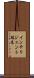 インテリジェント端末 Scroll