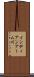 インディアンアーム川 Scroll