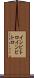 インビトロ Scroll