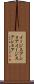 イージスアショア Scroll