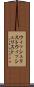 ウィッシュリスト Scroll