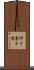 ウィネトカ Scroll