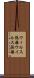 ウィルス隔離 Scroll
