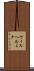 Wilhelmina Scroll