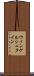 ウィンケルシュタイン Scroll