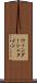 ウィンダーシュタイン Scroll