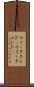 ウィークエンド(P) Scroll