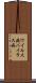 ウイルス病 Scroll