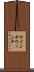 ウインチ Scroll