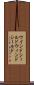 ウインドシールド Scroll