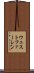 ウェストファーレン Scroll