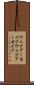 ウェブアーカイブ Scroll