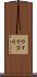 ウォリゴ川 Scroll