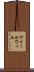 ウォールウィル Scroll