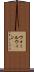 ウォールウィン Scroll
