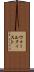 ウォールクィスト Scroll
