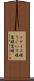 ウグイス嬢 Scroll