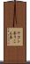 ウコン茶 Scroll