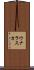 ウナラスカ Scroll