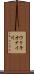 ウリキオナイ川 Scroll