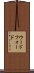 Woodford Scroll