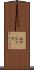 エアシック Scroll