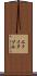 エクイタブル Scroll