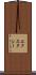 エクスタシー Scroll
