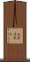 エゴイスト Scroll