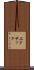エドサック Scroll