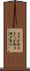 エラが張る Scroll