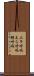 エラ呼吸 Scroll