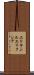 エリキシル Scroll
