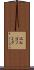 エルゴノミク Scroll