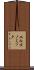 エルゴノミック Scroll