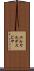 エルヤルデスビサ Scroll