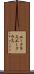エークラス Scroll