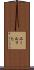 エールリヒ Scroll